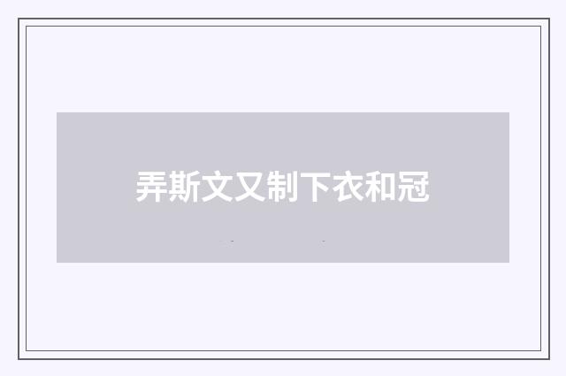 弄斯文又制下衣和冠