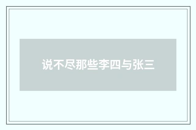 说不尽那些李四与张三