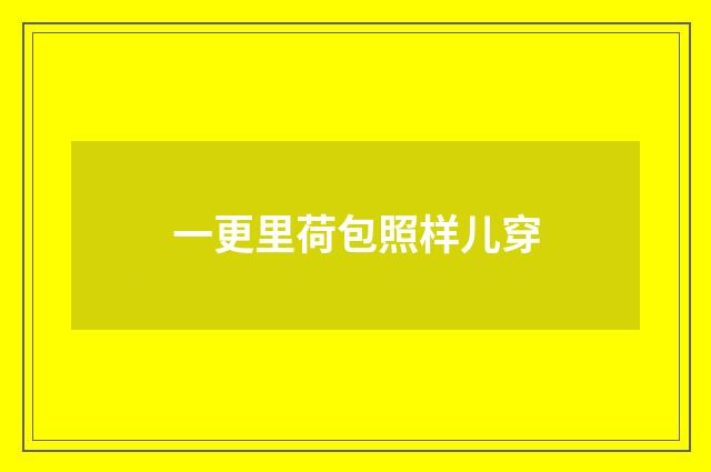 一更里荷包照样儿穿