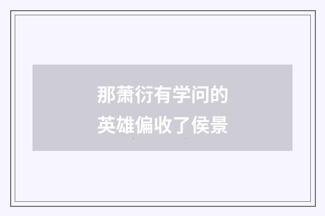 那萧衍有学问的英雄偏收了侯景