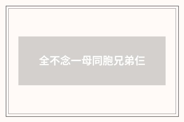 全不念一母同胞兄弟仨