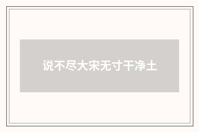 说不尽大宋无寸干净土