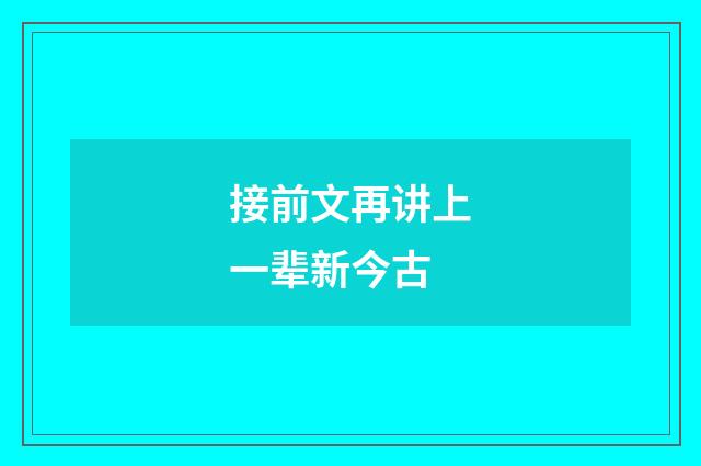 接前文再讲上一辈新今古
