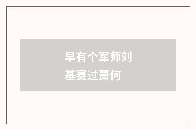 早有个军师刘基赛过萧何