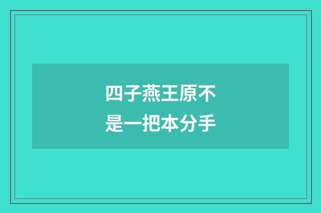 四子燕王原不是一把本分手