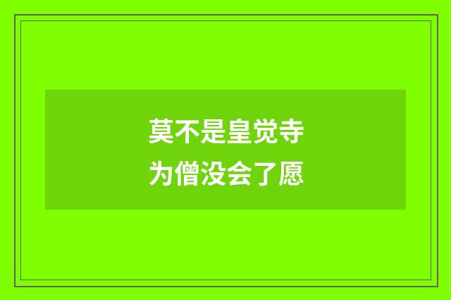 莫不是皇觉寺为僧没会了愿