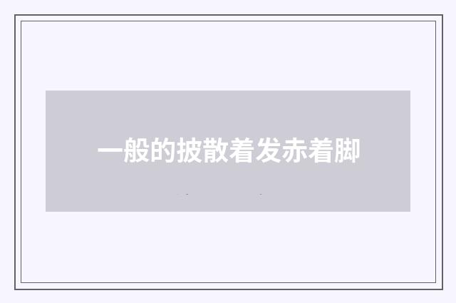 一般的披散着发赤着脚