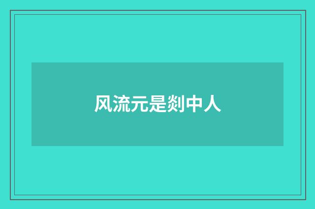 风流元是剡中人