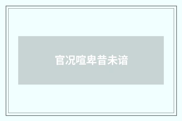 官况喧卑昔未谙