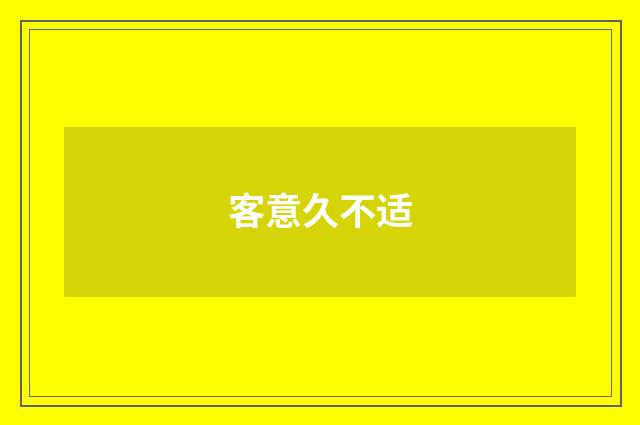 客意久不适