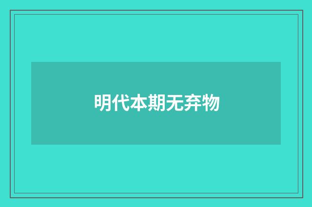 明代本期无弃物