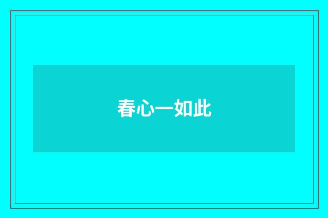 春心一如此