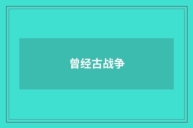曾经古战争