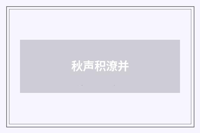 秋声积潦并