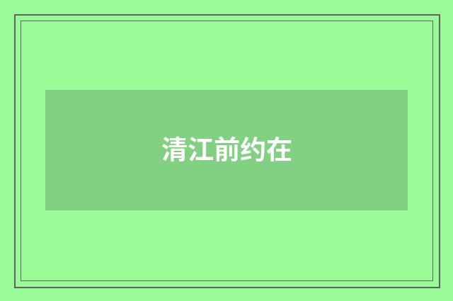清江前约在