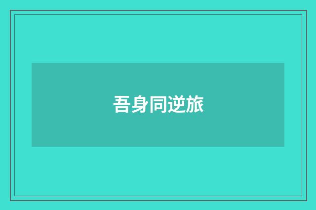 吾身同逆旅