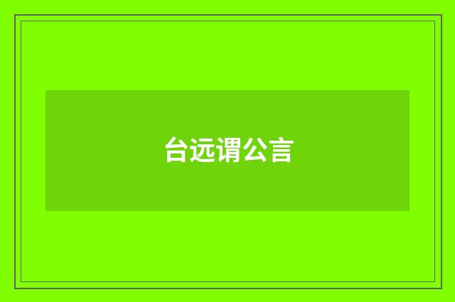 台远谓公言