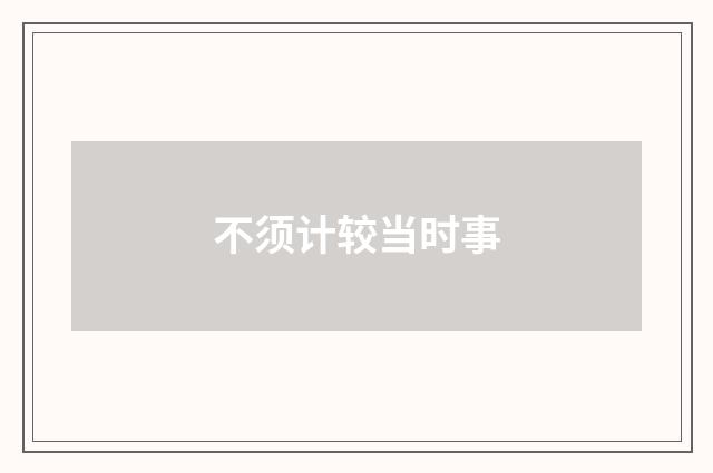 不须计较当时事