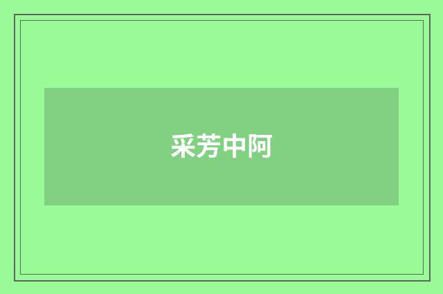 采芳中阿