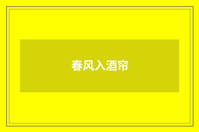 春风入酒帘