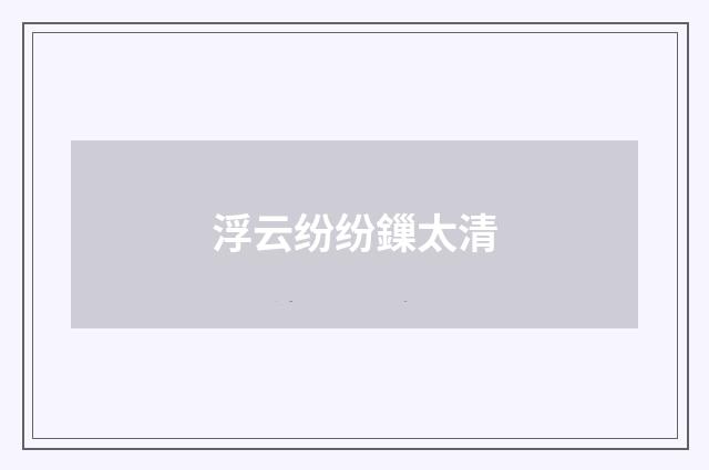 浮云纷纷鏁太清