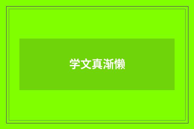 学文真渐懒