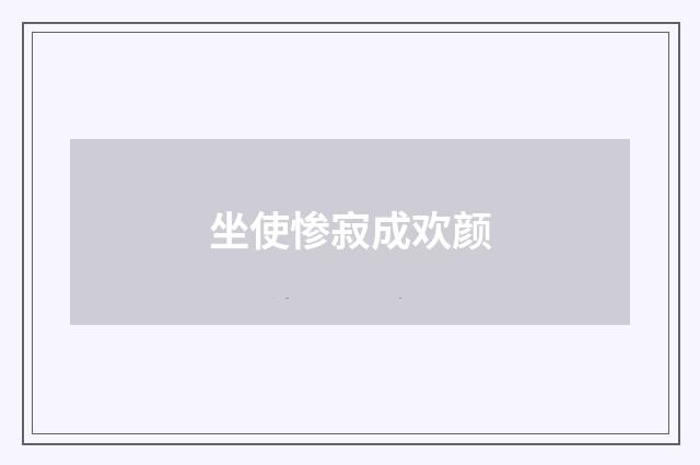 坐使惨寂成欢颜