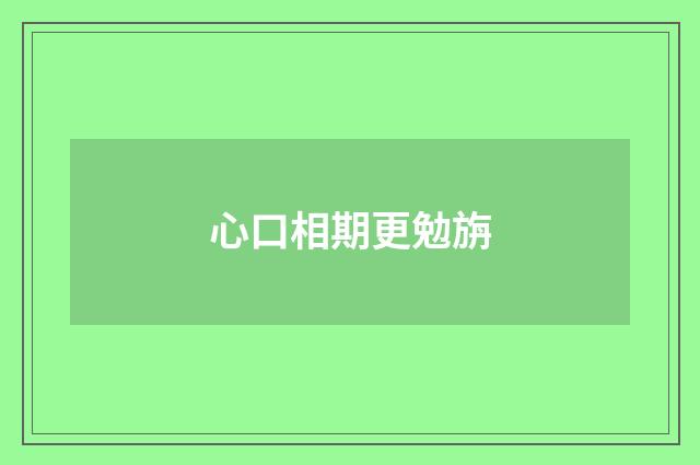 心口相期更勉旃