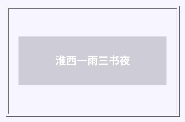 淮西一雨三书夜