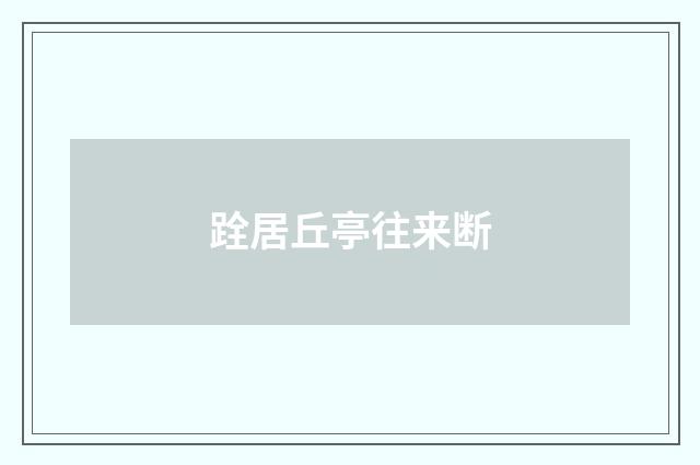 跧居丘亭往来断
