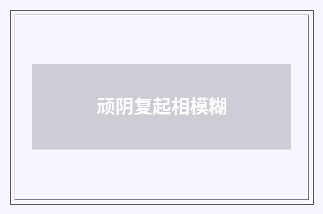 顽阴复起相模糊