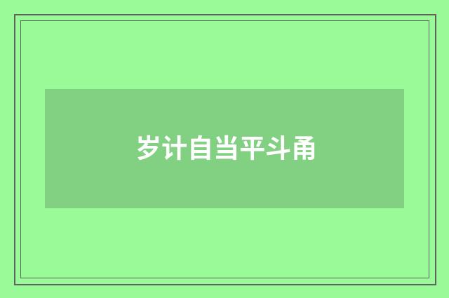 岁计自当平斗甬