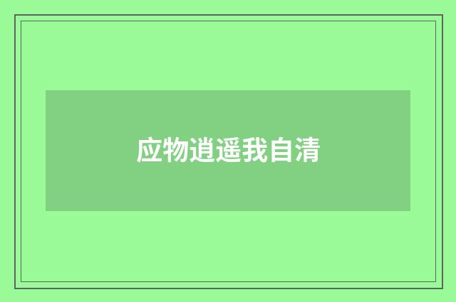 应物逍遥我自清