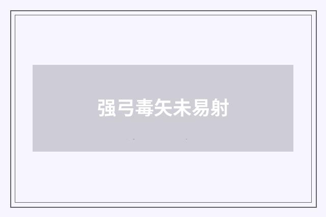 强弓毒矢未易射