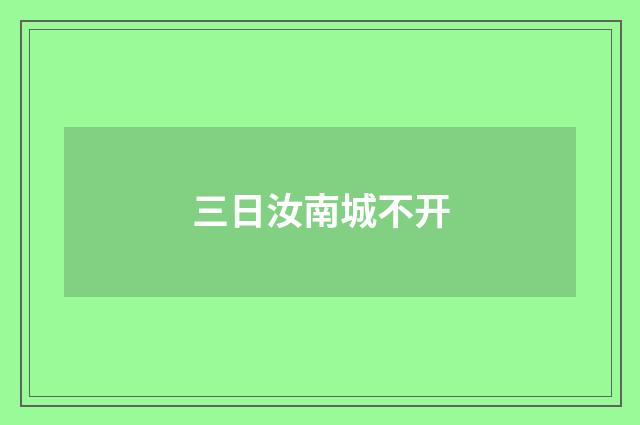 三日汝南城不开