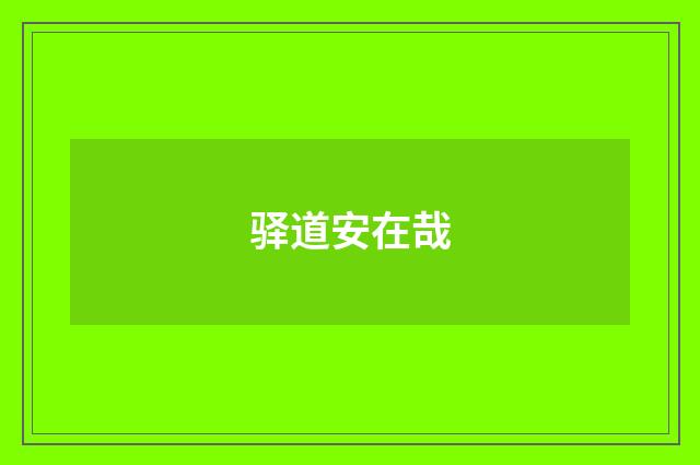 驿道安在哉