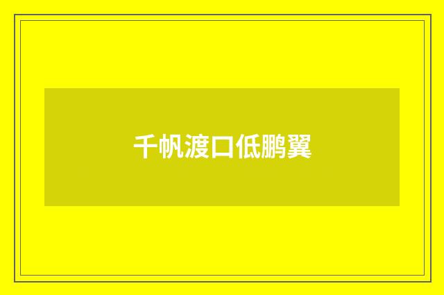 千帆渡口低鹏翼