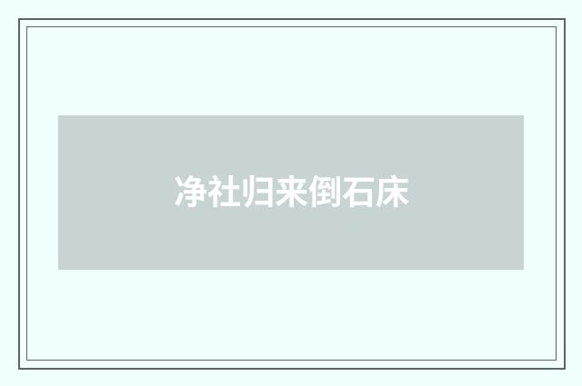 净社归来倒石床