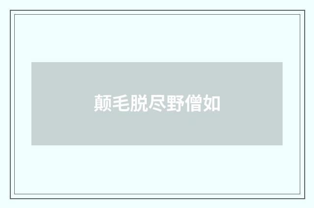 颠毛脱尽野僧如