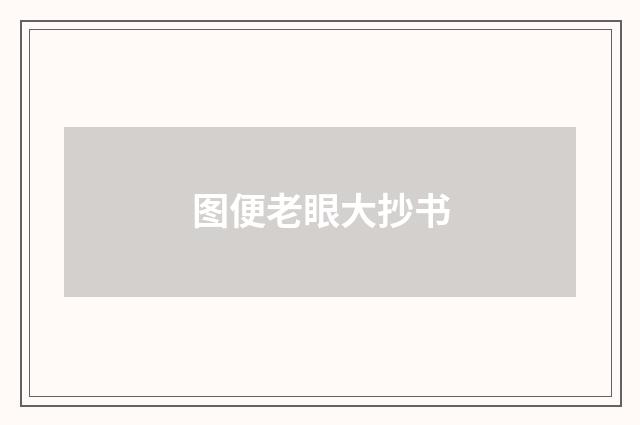 图便老眼大抄书