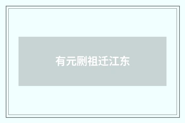 有元劂祖迁江东