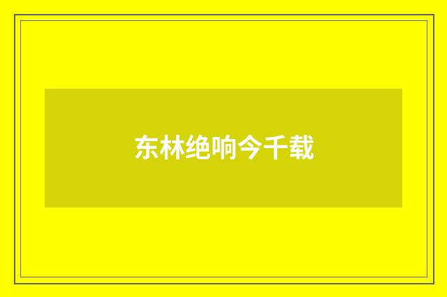 东林绝响今千载
