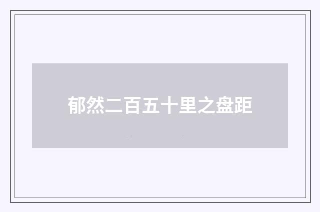 郁然二百五十里之盘距
