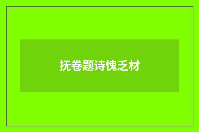 抚卷题诗愧乏材