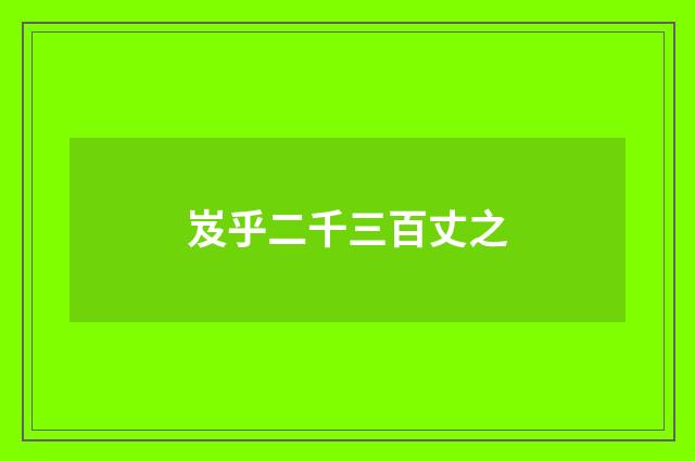 岌乎二千三百丈之