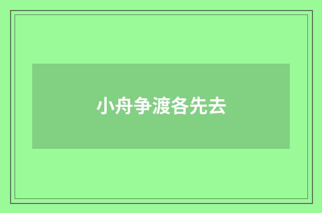 小舟争渡各先去