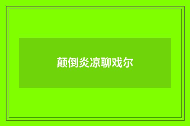 颠倒炎凉聊戏尔