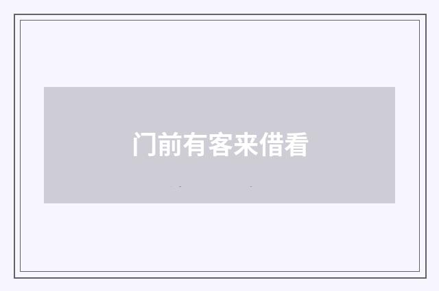 门前有客来借看