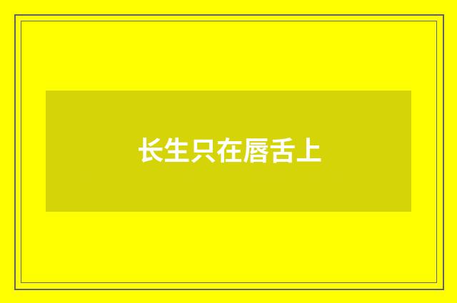 长生只在唇舌上