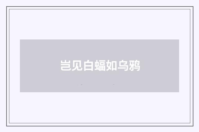 岂见白蝠如乌鸦